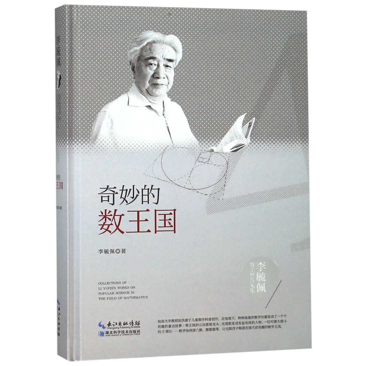 奇妙的数王国(精)/李毓佩数学科普文集