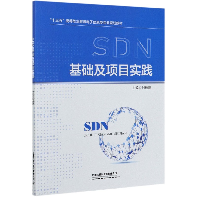 SDN基础及项目实践(十三五高等职业教育电子信息类专业规划教材)