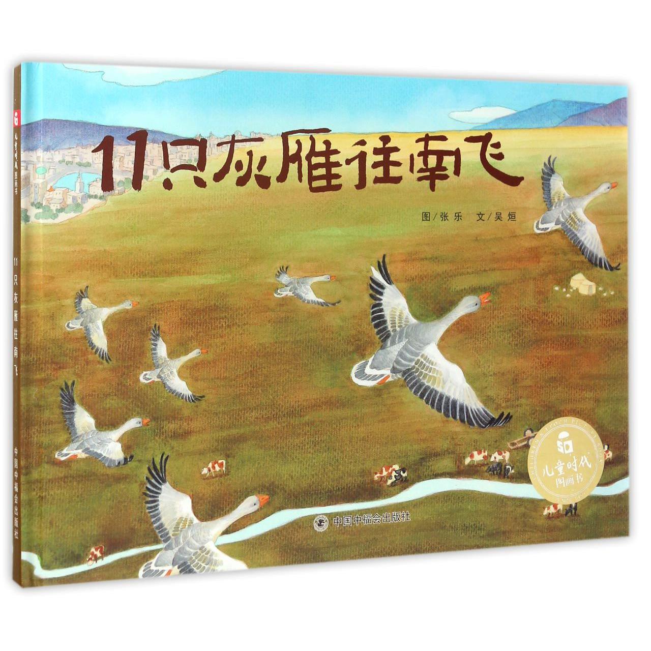 11只灰雁往南飞(精)