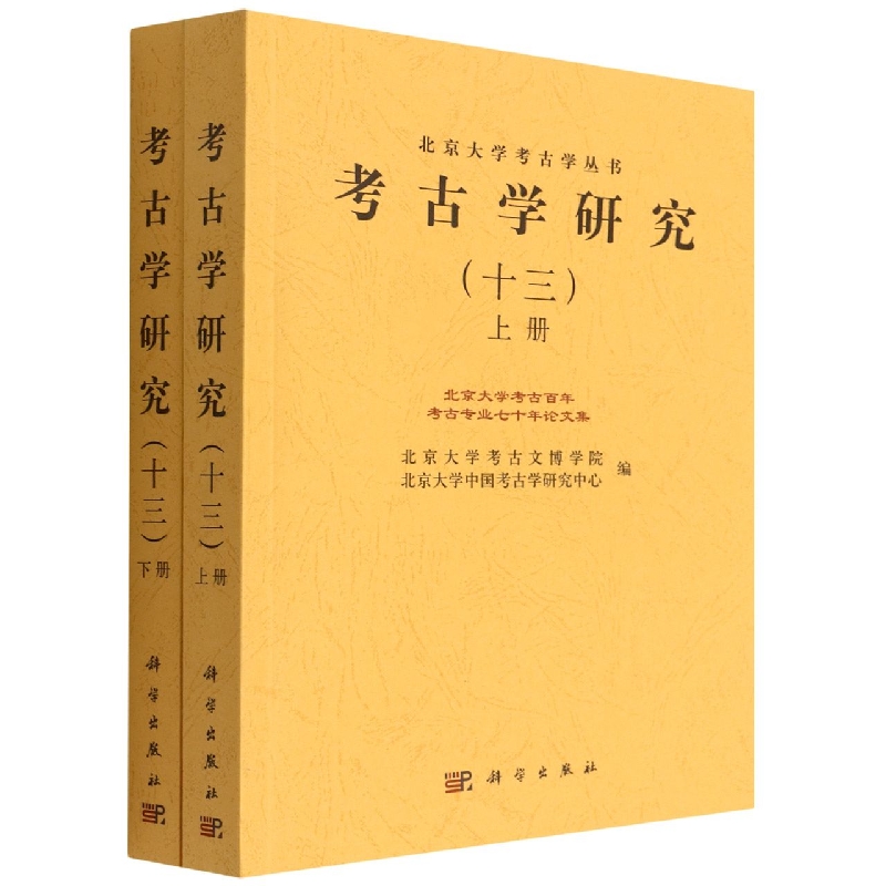 考古学研究(13上下)/北京大学考古学丛书