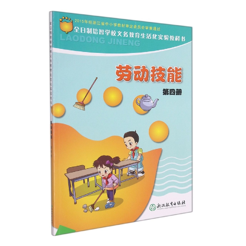 劳动技能(4)/全日制培智学校义教生活化实验教科书