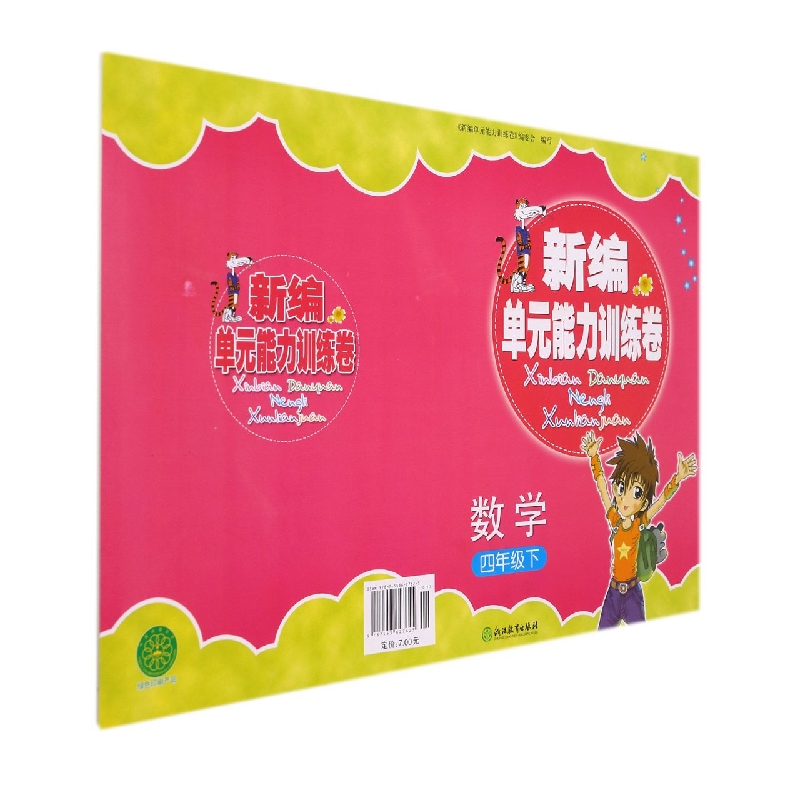 数学(4下)/新编单元能力训练卷