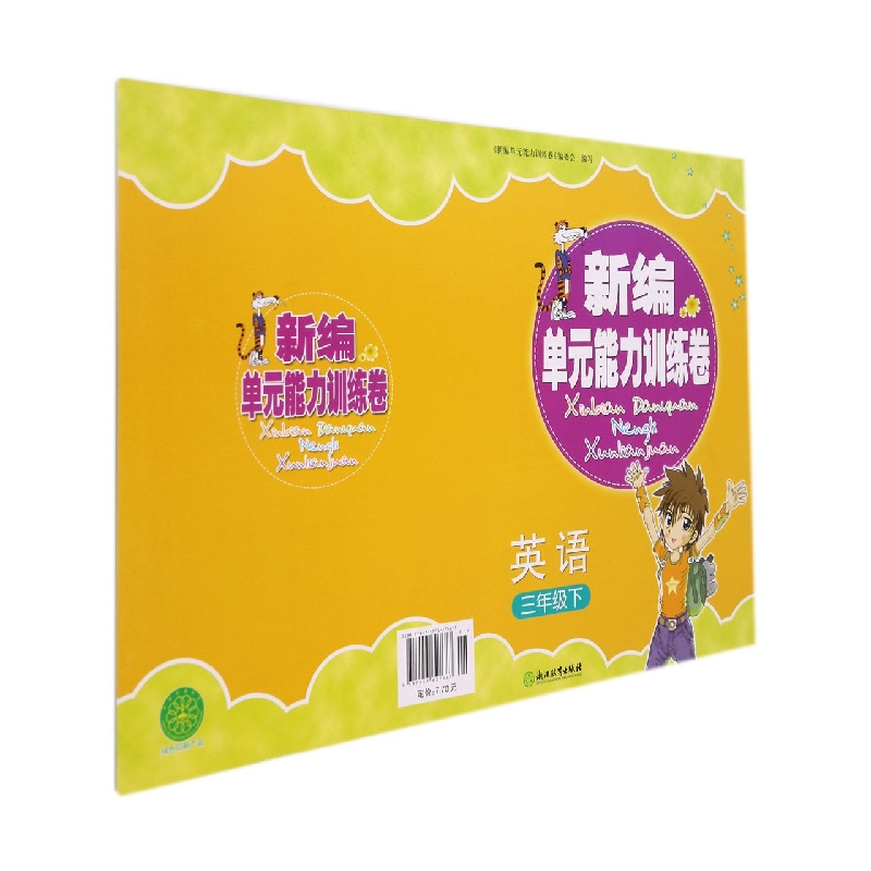 英语(3下)/新编单元能力训练卷