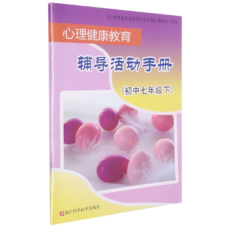 心理健康教育辅导活动手册(初中7下)