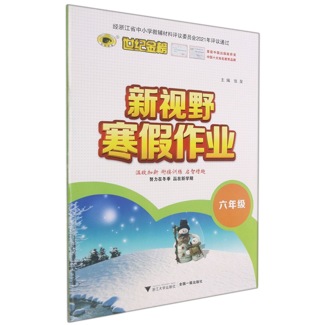 新视野寒假作业(6年级)/世纪金榜