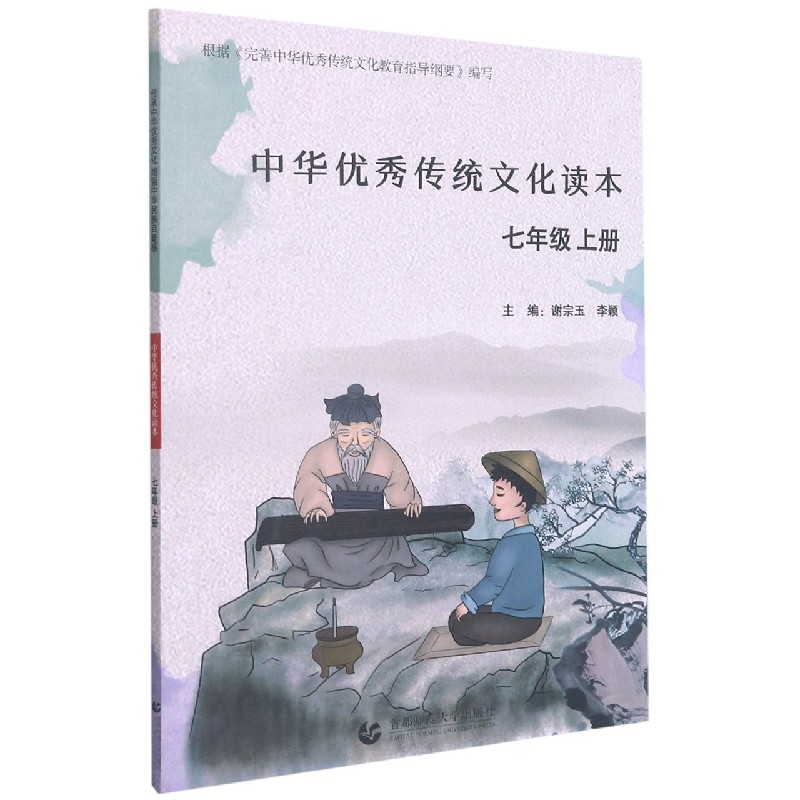 中华优秀传统文化读本(7上)