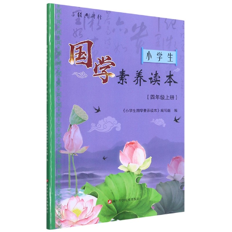 小学生国学素养读本(4上)/与经典同行