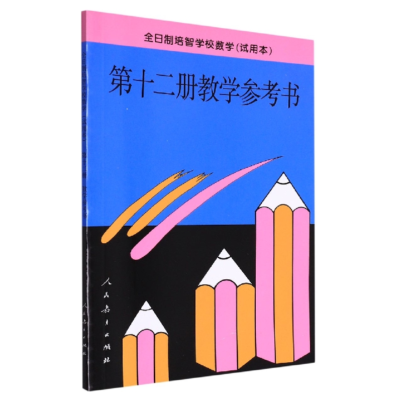 数学教学参考书<试用本>(12)/全日制培智学校