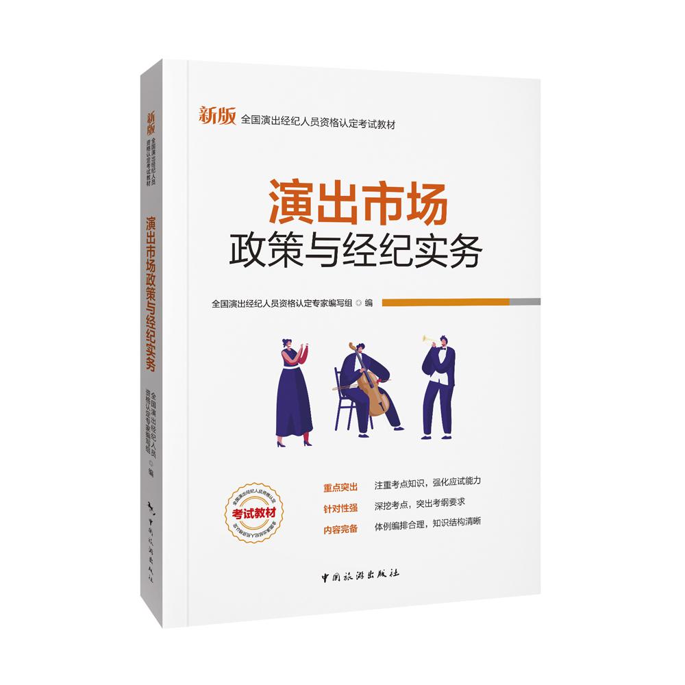 演出市场政策与经纪实务