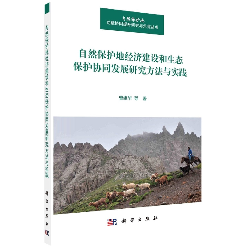 自然保护地经济建设和生态保护协同发展研究方法与实践/自然保护地功能协同提升研究与 