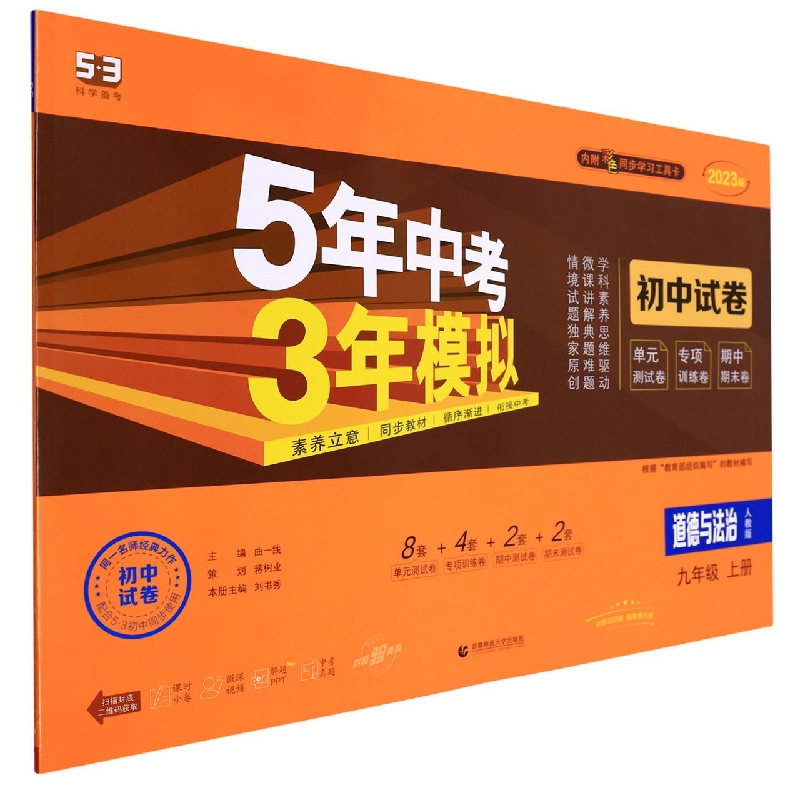 2023版《5.3》初中试卷  九年级上册  道德与法治（人教版）