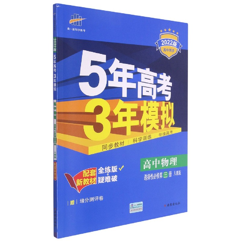 高中物理（选择性必修第3册人教版全练版+疑难破2022版高中同步）/5年高考3年模拟