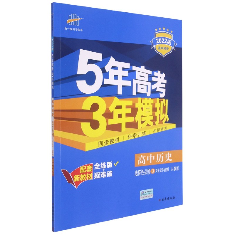 高中历史（选择性必修3文化交流与传播人教版全练版+疑难破2022版高中同步）/5年高考3年 