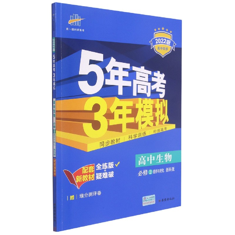 高中生物（必修2遗传与进化浙科版全练版+疑难破2022版高中同步）/5年高考3年模拟