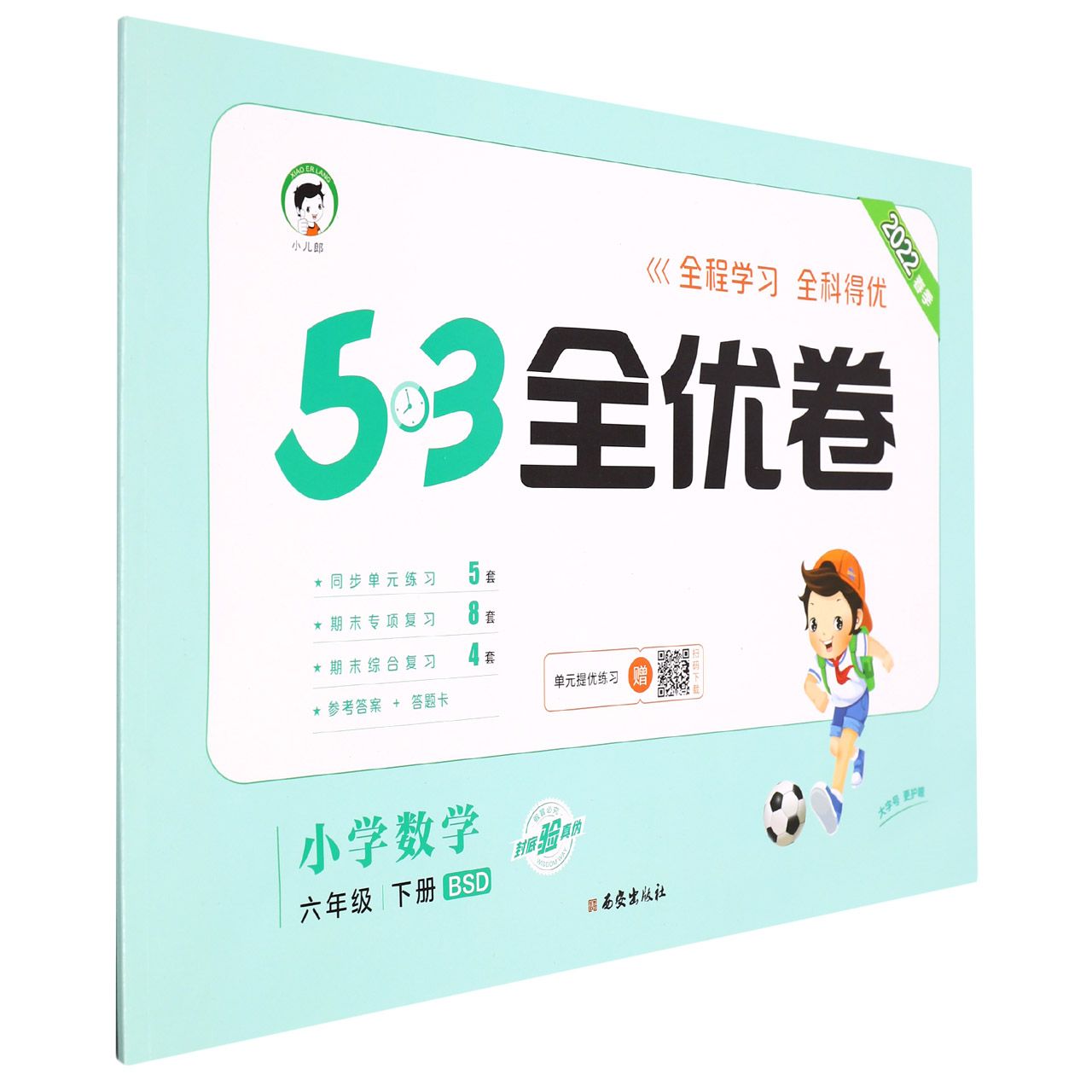 2022版《5.3》全优卷六年级下册  数学（北师大版BSD）