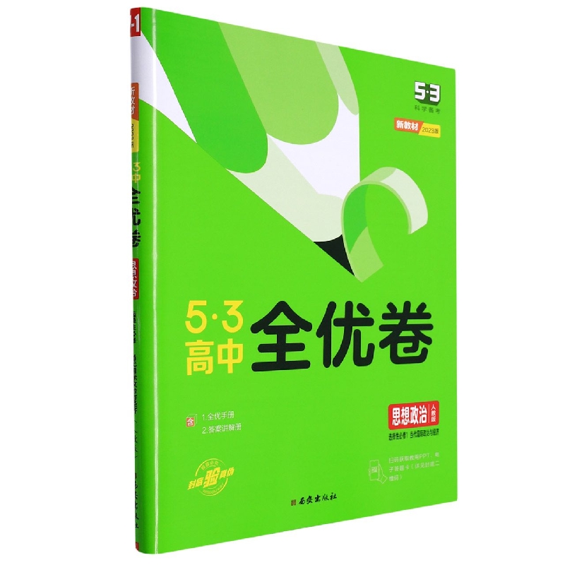 2023版《5.3》高中全优卷 选择性必修1  政治（人教版）当代国际政治与经济