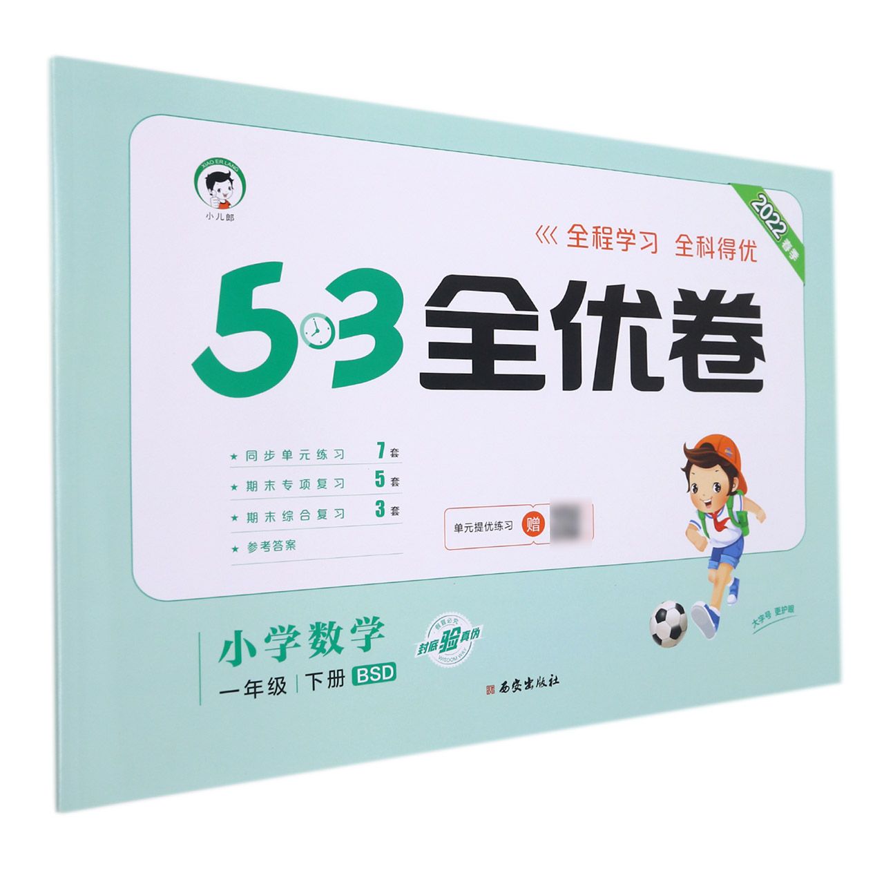 （LQ19）2022版《5.3》全优卷一年级下册  数学（北师大版BSD）