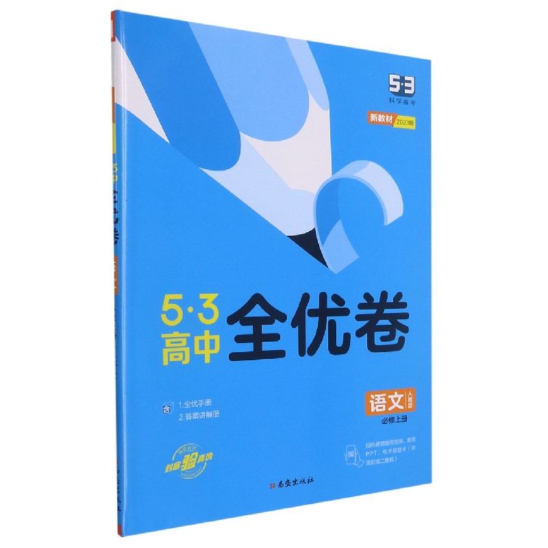 （CQ1）2023版《5.3》高中全优卷 必修上册  语文（人教版）