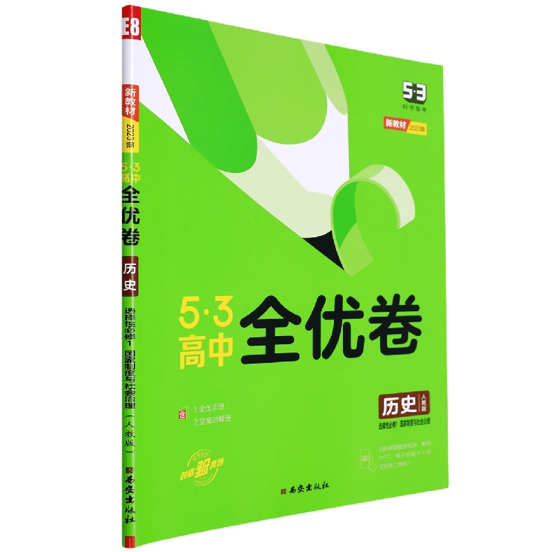 2023版《5.3》高中全优卷 选择性必修1  历史（人教版）国家制度与社会治理