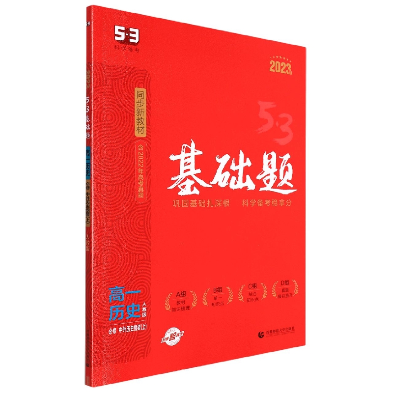 2023版《5.3》高一基础题  必修上册  历史（人教版）中外历史纲要