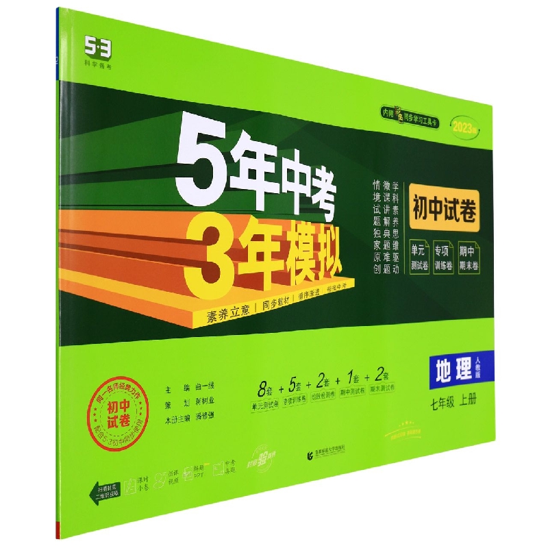 地理（7上人教版2023版初中试卷）/5年中考3年模拟