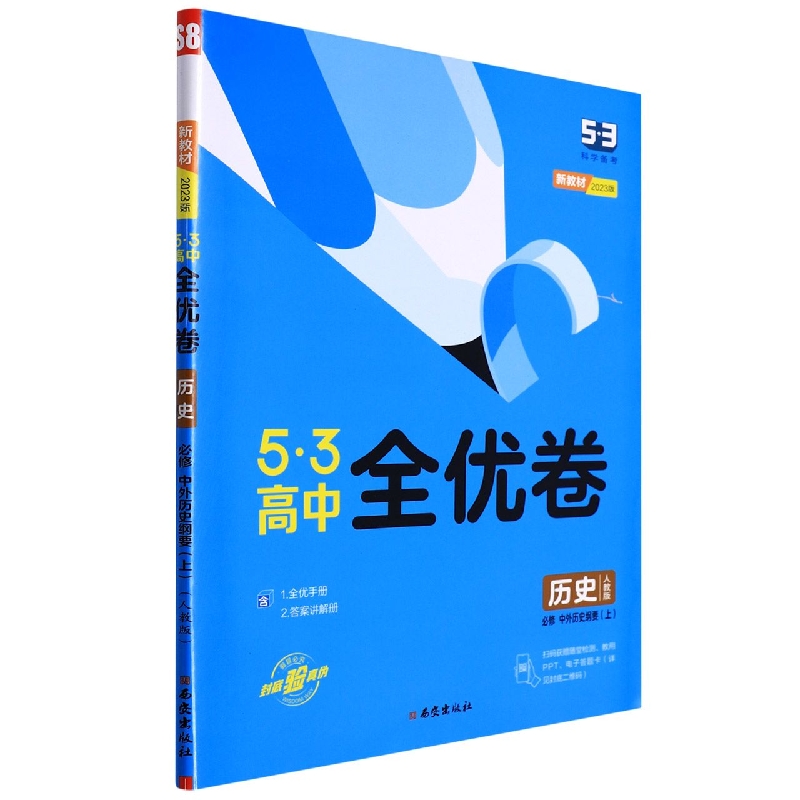 （CQ12）2023版《5.3》高中全优卷 必修上册  历史（人教版）中外历史纲要