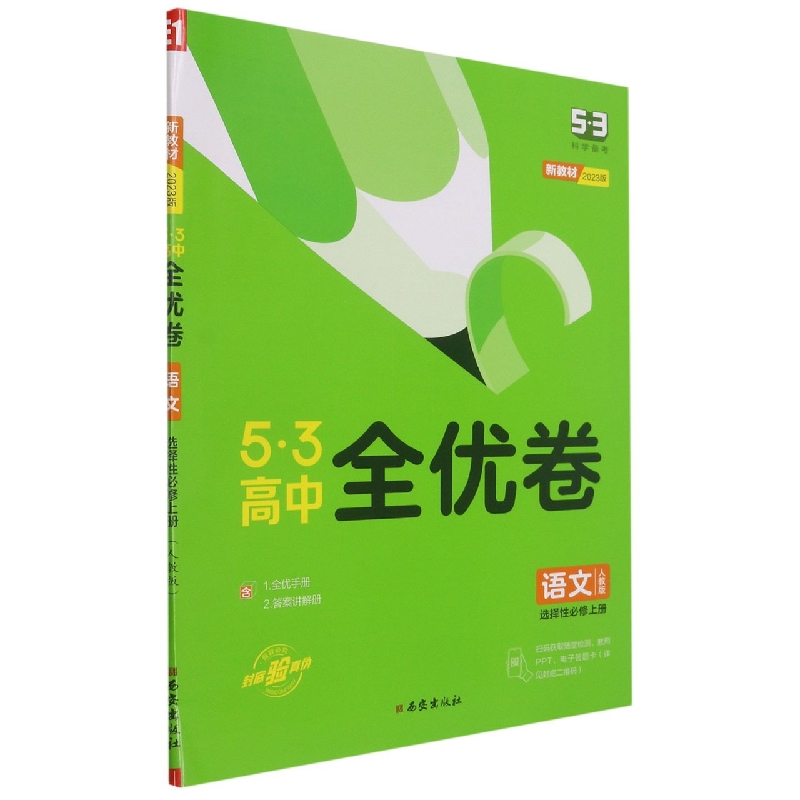 2023版《5.3》高中全优卷 选择性必修上册  语文（人教版）