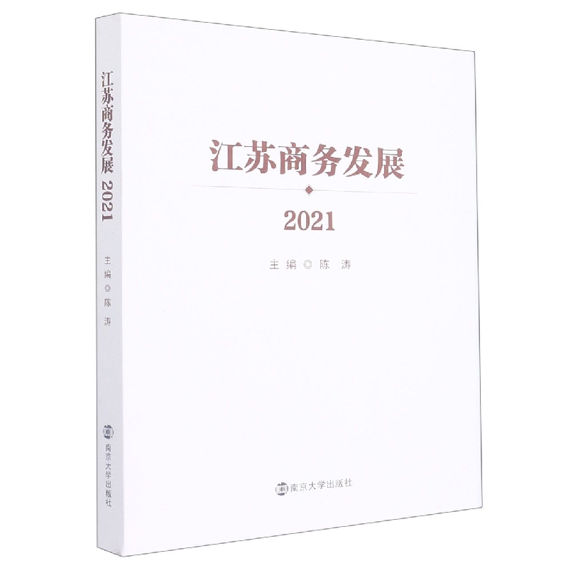 江苏商务发展2021