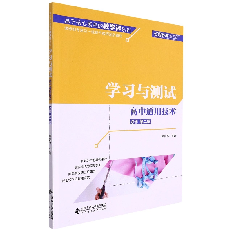 高中通用技术(必修第2册学习与测试)/基于核心素养的教学评系列