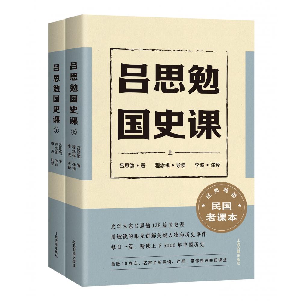 吕思勉国史课(全二册)