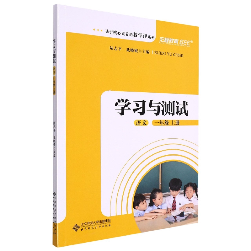 语文(1上学习与测试)/基于核心素养的教学评系列