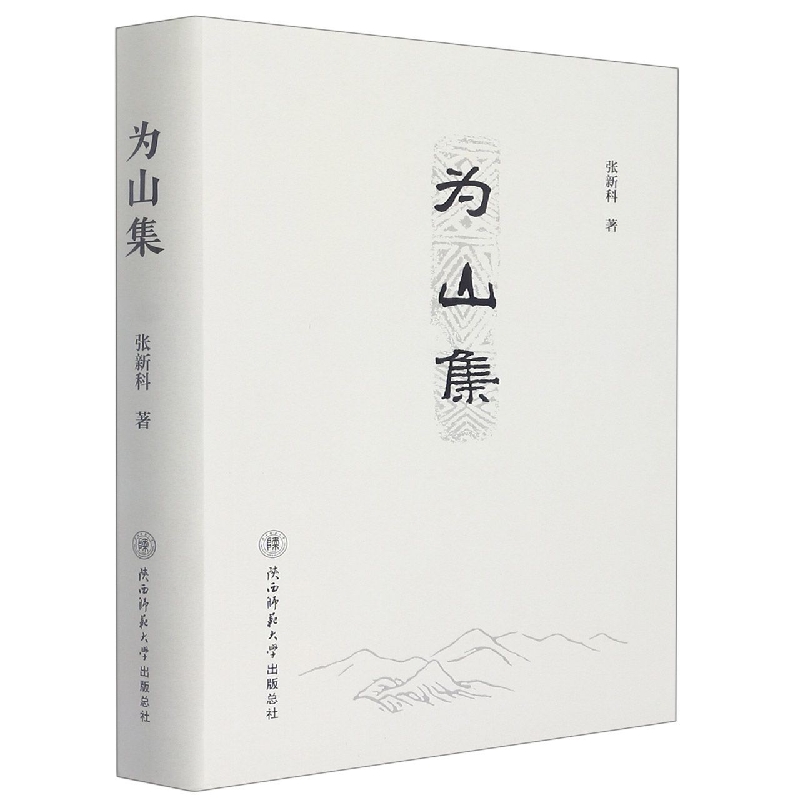 为山集(精)