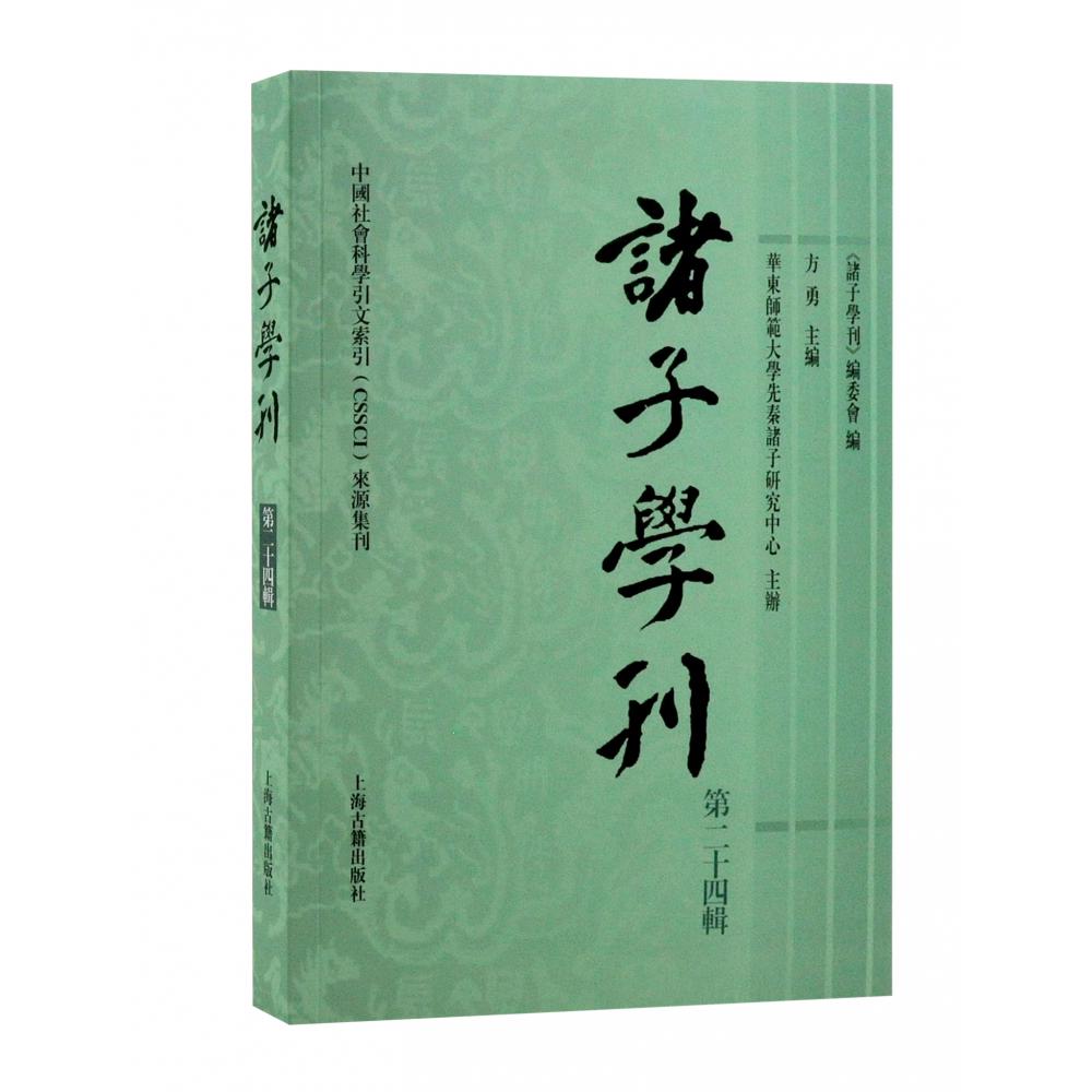 诸子学刊（第二十四辑）