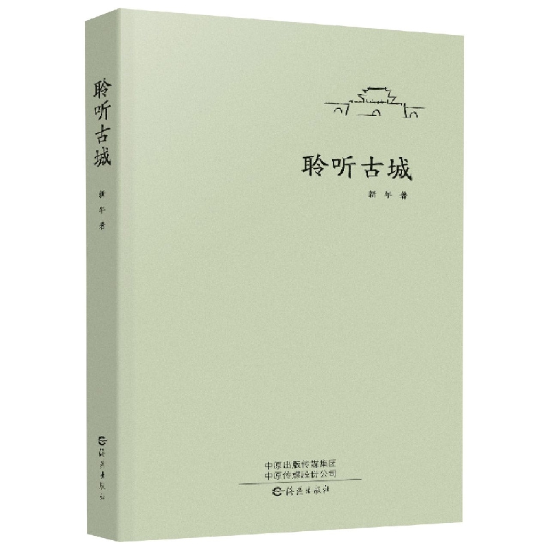 聆听古城