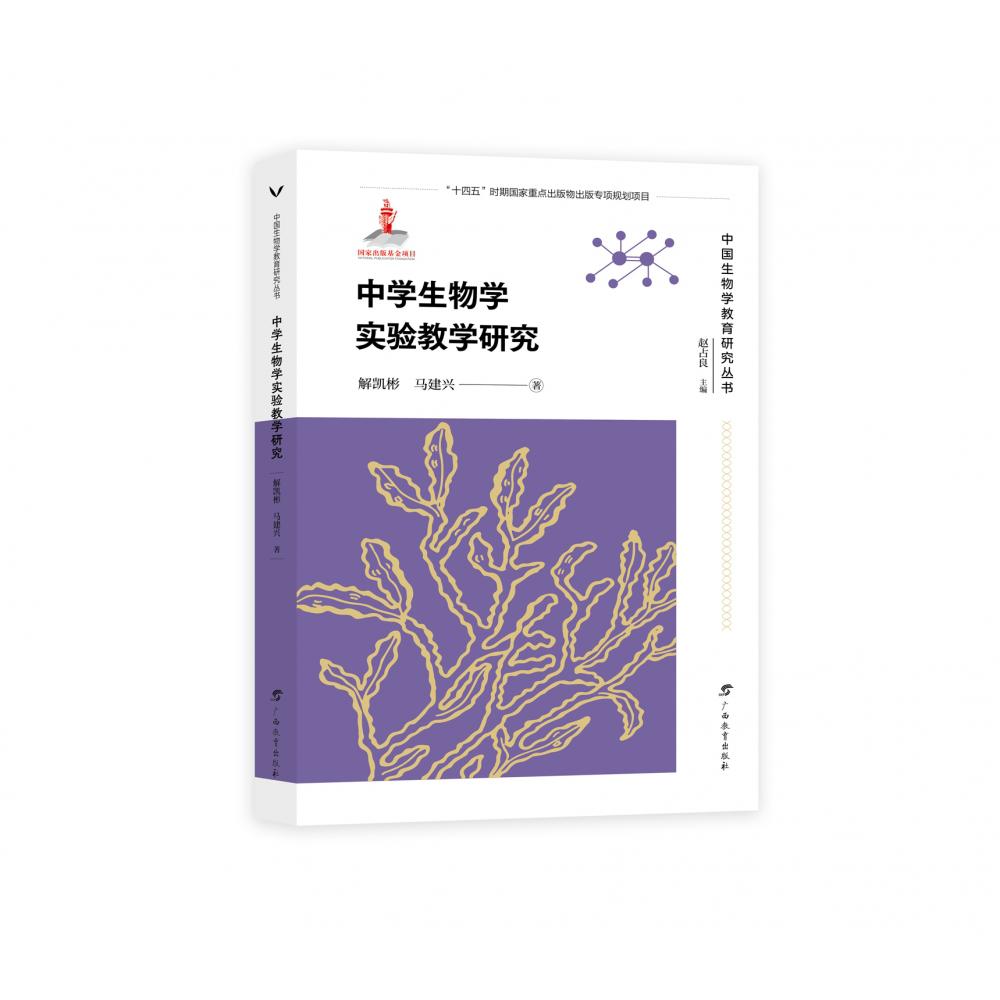 中国生物学教育研究丛书·中学生物学实验教学研究