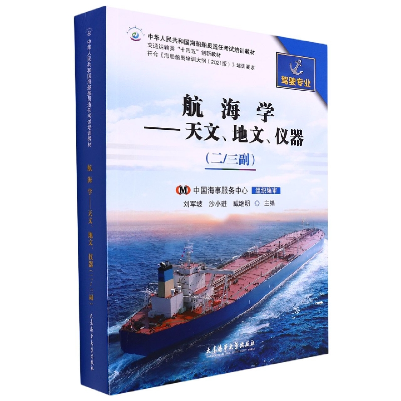 航海学——天文、地文、仪器(二/三副)(2021版培纲)(中华人民共和国海船船员适任考试培