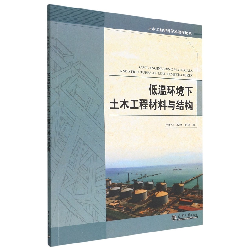 低温环境下土木工程材料与结构/土木工程学科学术著作论丛