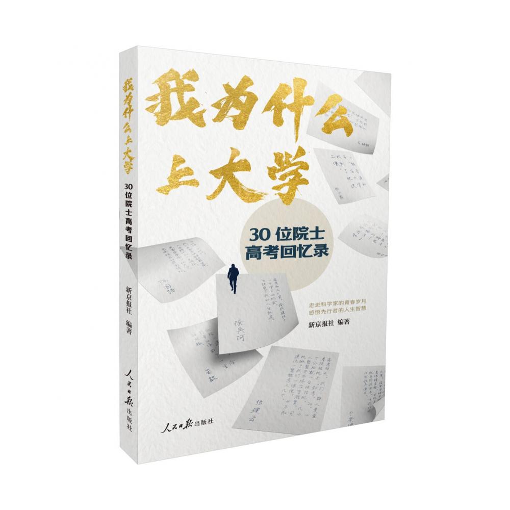 我为什么上大学——30位院士高考回忆录