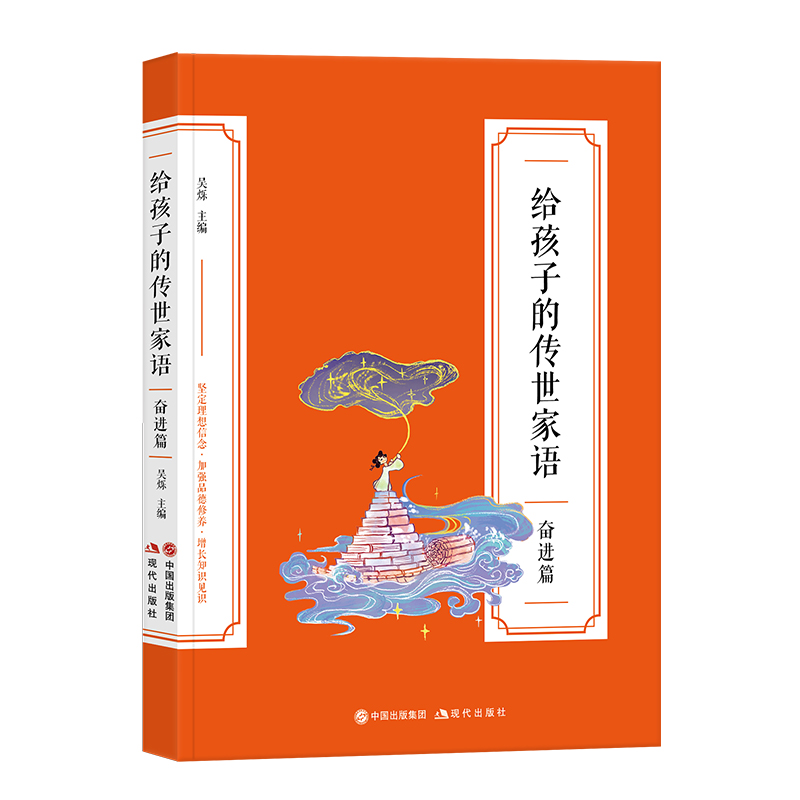 给孩子的传世家语·奋进篇