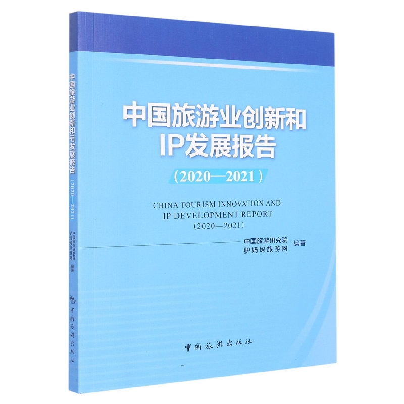 中国旅游业创新和IP发展报告(2020-2021)