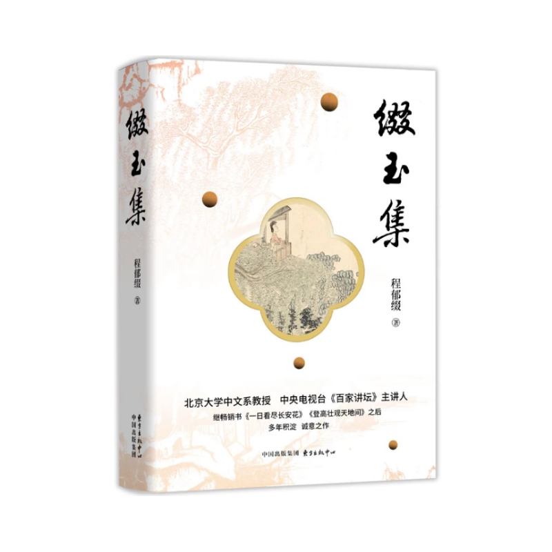 缀玉集