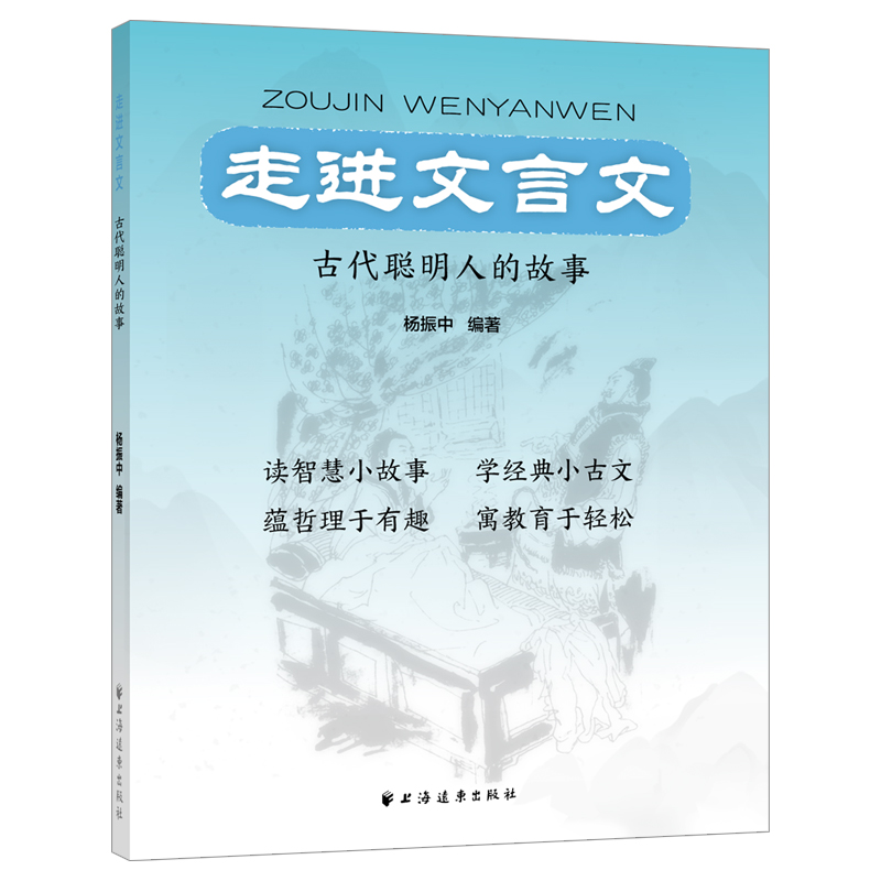 走进文言文.古代聪明人的故事