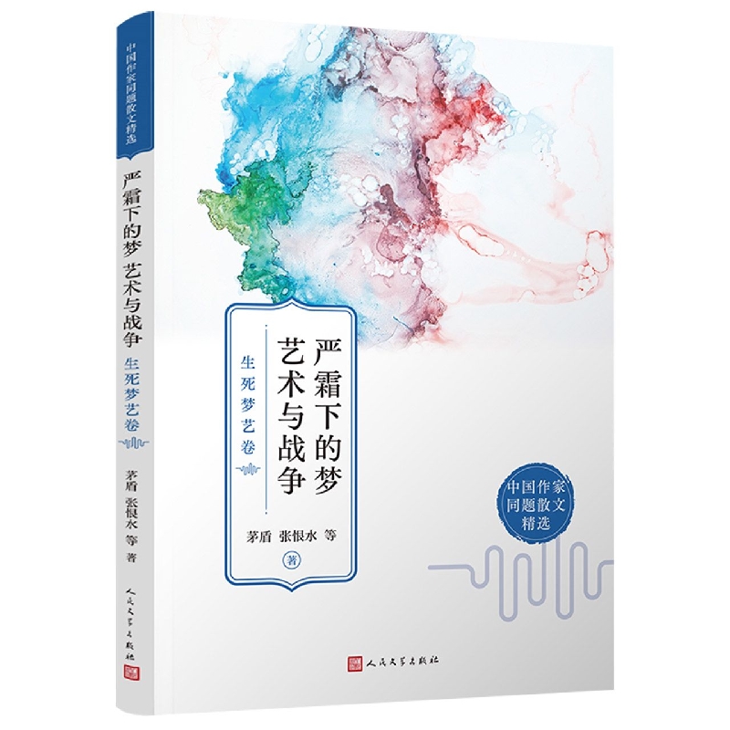 严霜下的梦艺术与战争:生死梦艺卷(中国作家同题散文精选)