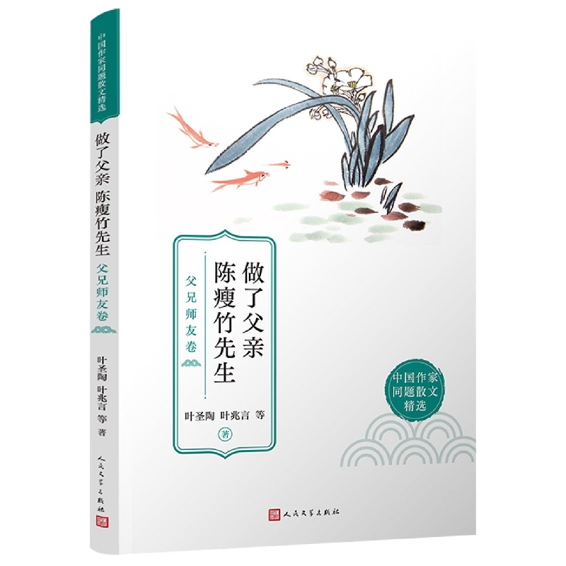 做了父亲 陈瘦竹先生：父兄师友卷(中国作家同题散文精选)