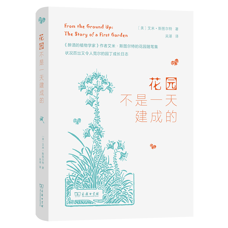 花园不是一天建成的(精)