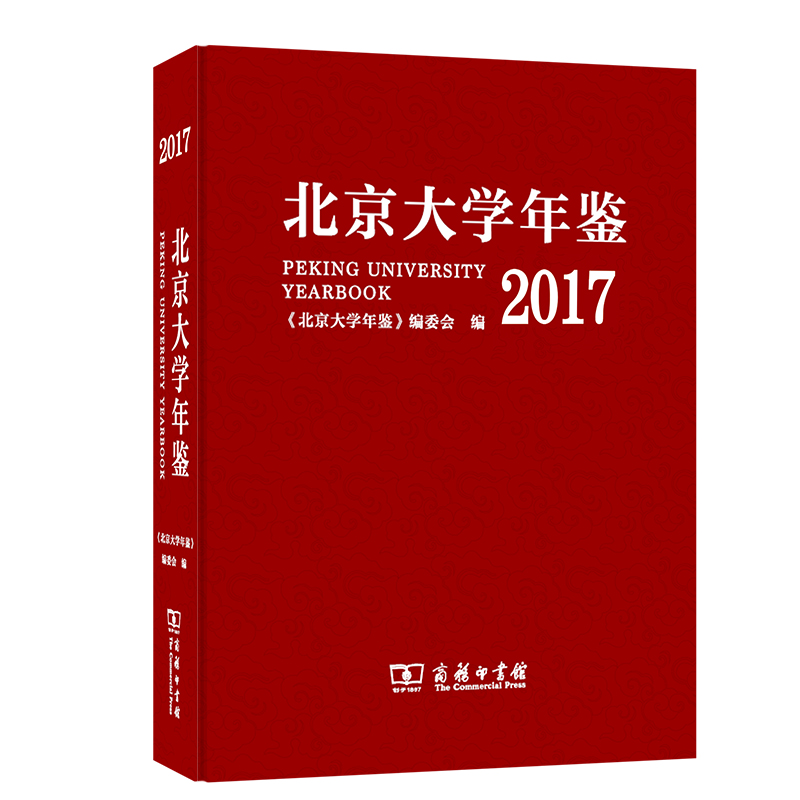 北京大学年鉴(2017)(精)