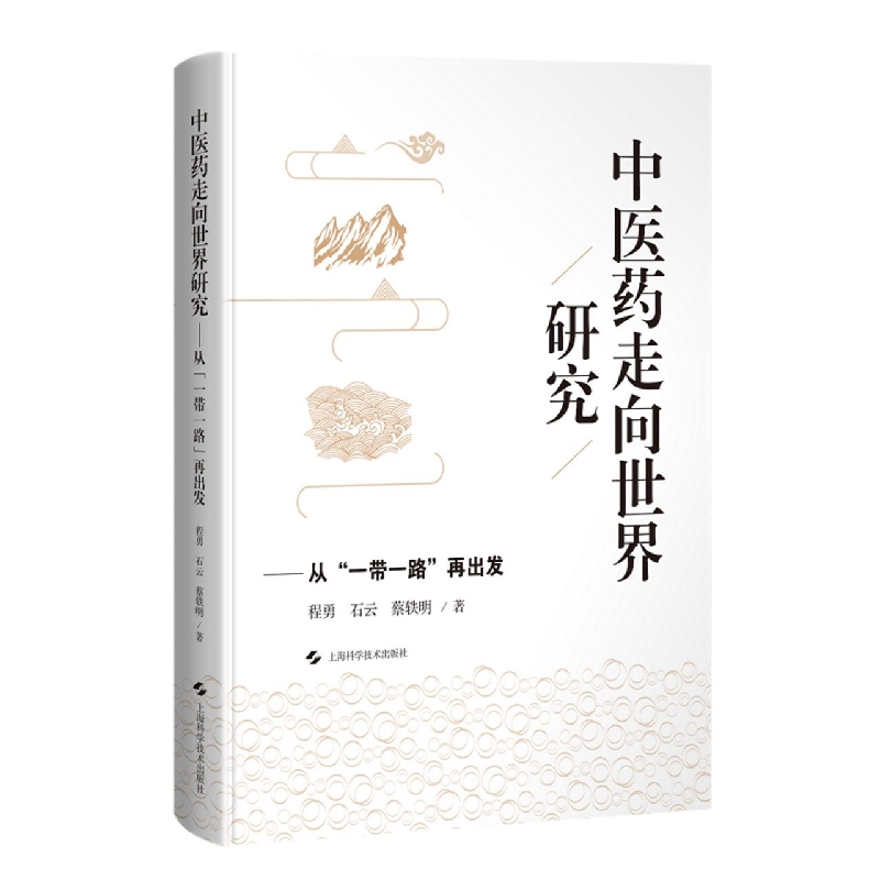中医药走向世界研究——从“一带一路”再出发
