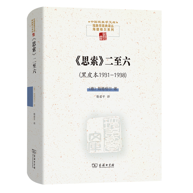 《思索》二至六(黑皮本1931—1938)/中国现象学文库·现象学原典译丛·海德格尔系列
