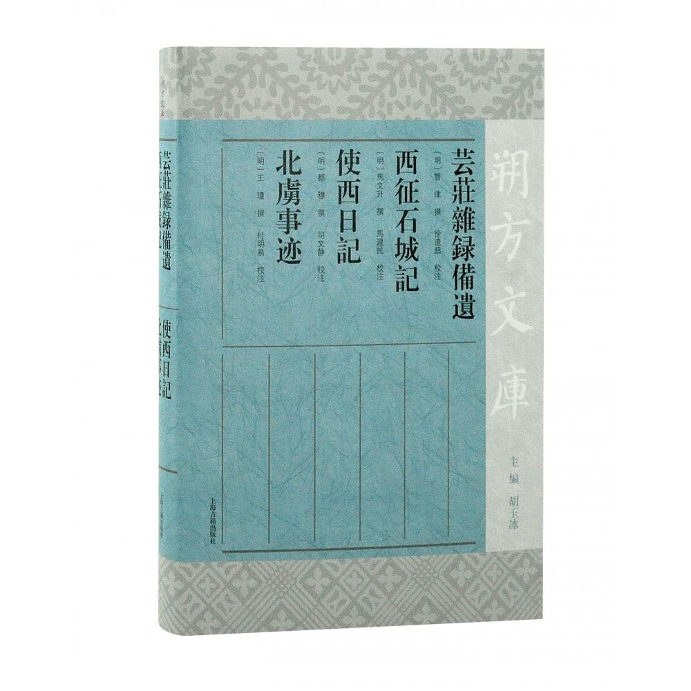 芸庄杂录备遗 西征石城记 使西日记 北虏事迹
