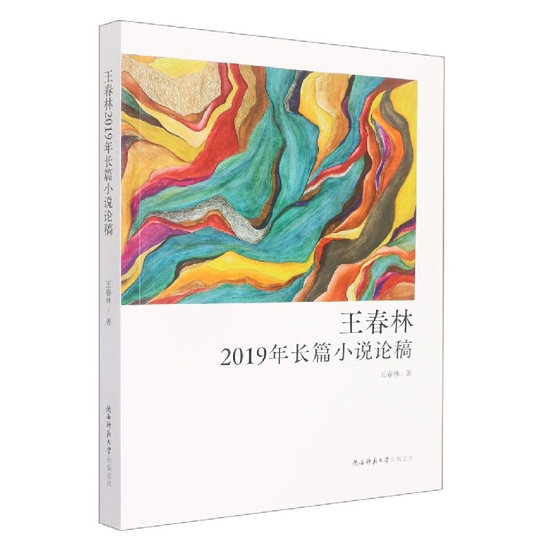 王春林2019年长篇小说论稿